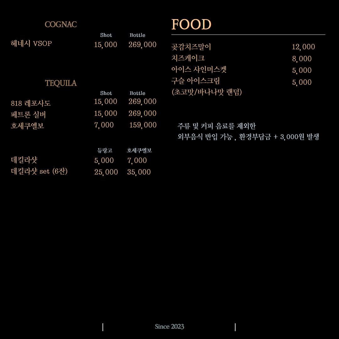 코냑·테킬라 등 주류 가격과 곶감치즈말이, 치즈케이크, 아이스 샤인머스켓 등 안주 메뉴가 적힌 검은 배경의 메뉴판 사진이다.