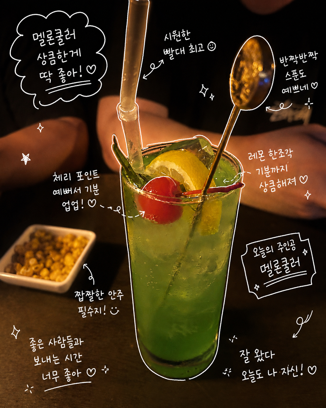 체리와 레몬 조각으로 장식된 초록빛 멜론쿨러 칵테일 음료 사진으로, 짭짤한 견과류 안주와 함께 감성적인 손글씨 낙서가 더해진 음료 메뉴 소개 이미지이다.
